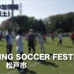 イベント参加情報_ウォーキングサッカーフェスティバル2021松戸市の画像