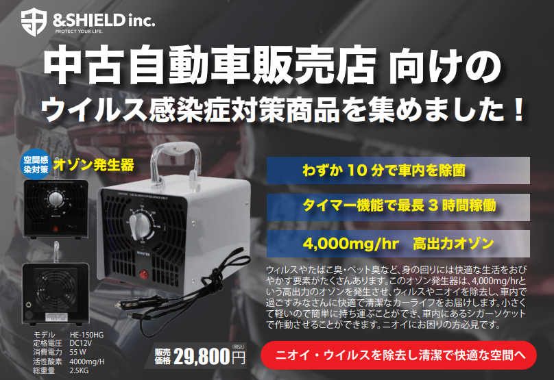 中古車向け_オゾン発生器